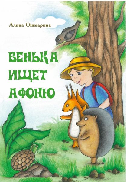 Обложка книги «Венька ищет Афоню»