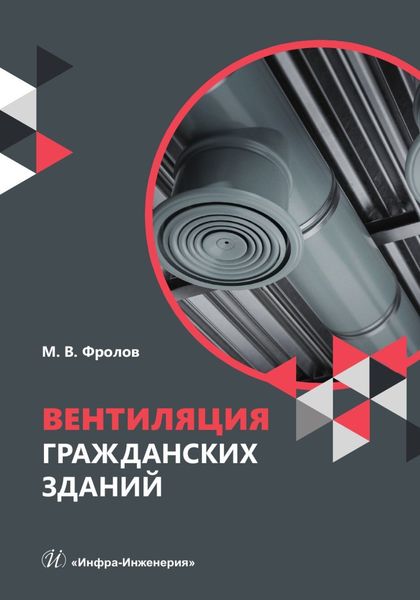 Обложка книги  «Вентиляция гражданских зданий»
