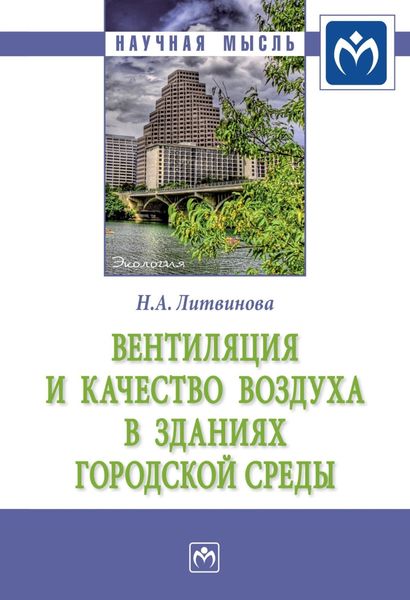 Обложка книги  «Вентиляция и качество воздуха в зданиях городской среды»