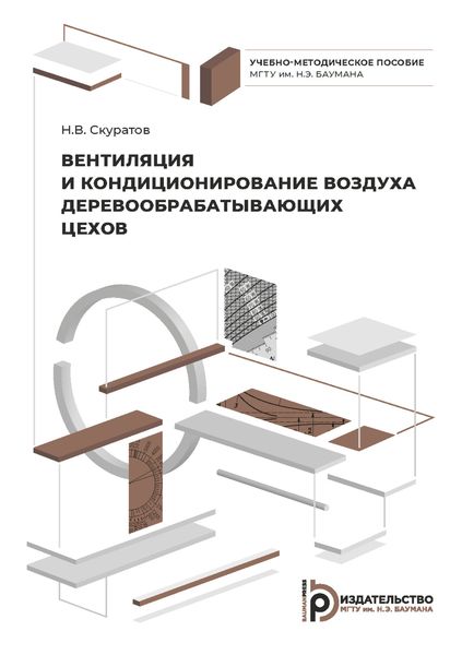 Обложка книги  «Вентиляция и кондиционирование воздуха деревообрабатывающих цехов»