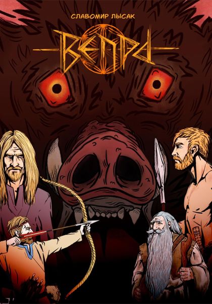 Обложка книги  «ВЕПРЬ»