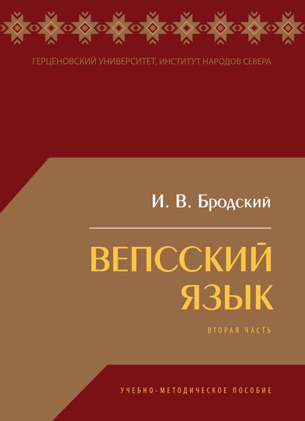 Обложка книги  «Вепсский язык. Часть II»