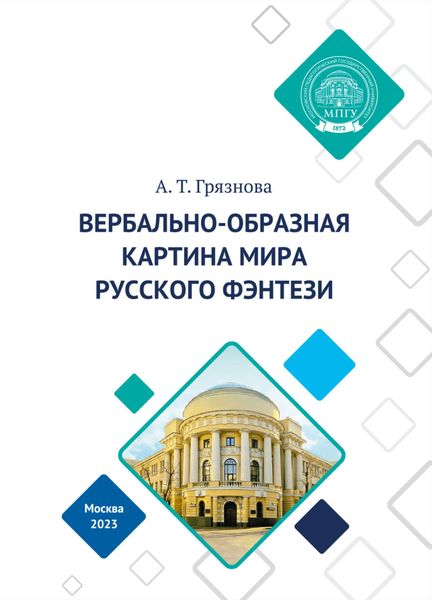Обложка книги  «Вербально-образная картина мира русского фэнтези»