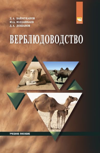 Обложка книги  «Верблюдоводство»