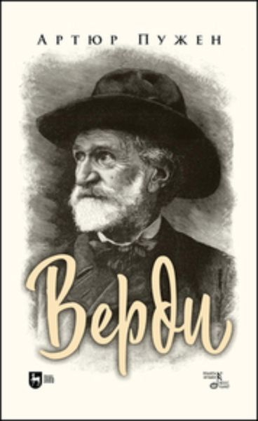 Обложка книги  «Верди»