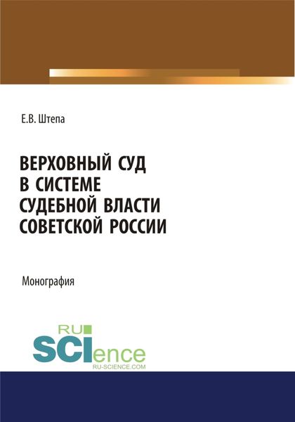 Обложка книги  «Верховный суд в системе судебной власти советской России. (Адъюнктура, Аспирантура, Бакалавриат, Магистратура). Монография.»