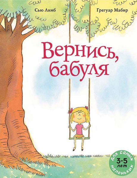 Обложка книги  «Вернись, бабуля»