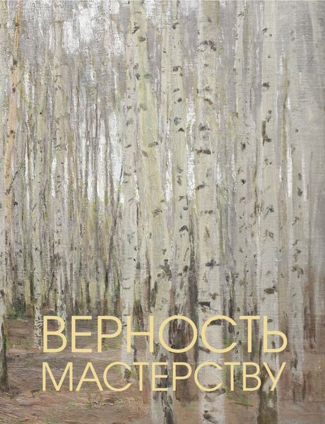 Обложка книги «Верность мастерству»