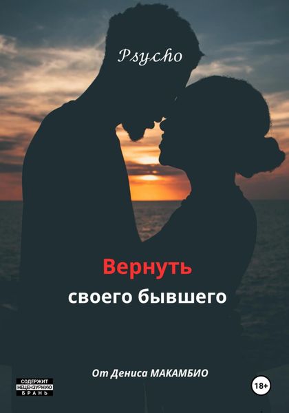 Обложка книги  «Вернуть своего бывшего»