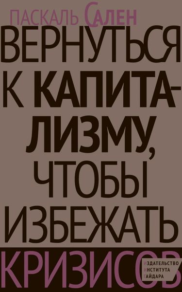 Обложка книги  «Вернуться к капитализму, чтобы избежать кризисов»