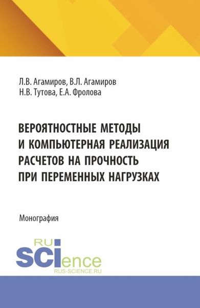 Обложка книги  «Вероятностные методы и компьютерная реализация расчетов на прочность при переменных нагрузках. (Аспирантура, Магистратура). Монография.»