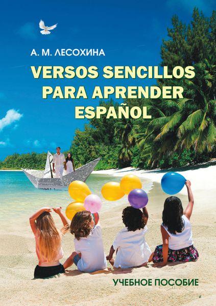 Обложка книги  «Versos sencillos para aprender español. Практикум по испанскому языку с использованием поэтических текстов»
