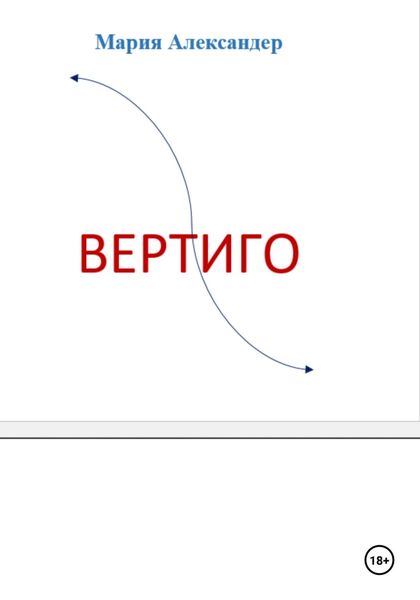 Обложка книги  «Вертиго»