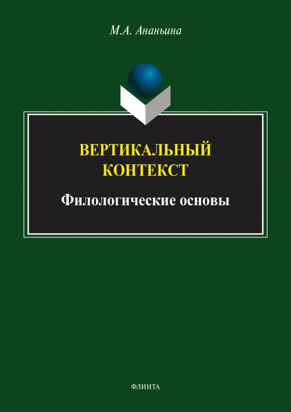 Обложка книги  «Вертикальный контекст. Филологические основы»