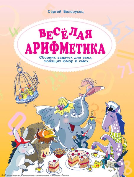Обложка книги  «Веселая аРИФМетика. Сборник задачек для всех, любящих юмор и смех»