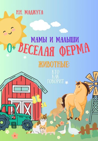 Обложка книги  «Веселая ферма. Животные: мамы и малыши»