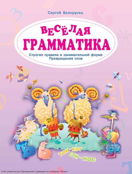 Обложка книги  «Веселая грамматика. Строгие правила в занимательной форме. Превращения слов»