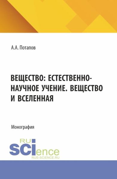 Обложка книги  «Вещество: естественно-научное учение. Вещество и Вселенная. (Бакалавриат). Монография.»