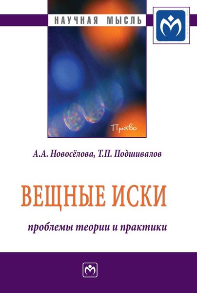 Обложка книги  «Вещные иски: проблемы теории и практики»