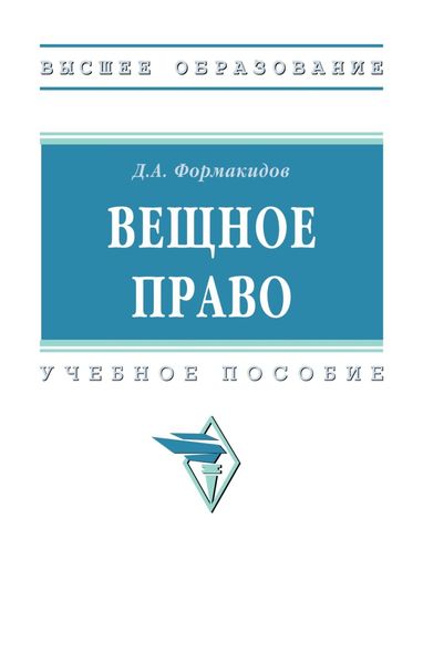 Обложка книги  «Вещное право»