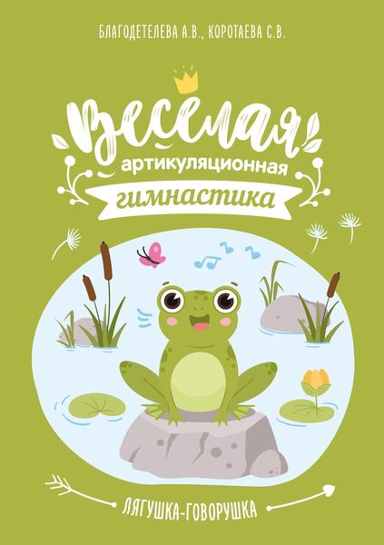 Обложка книги  «Весёлая артикуляционная гимнастика «Лягушка-говорушка»»