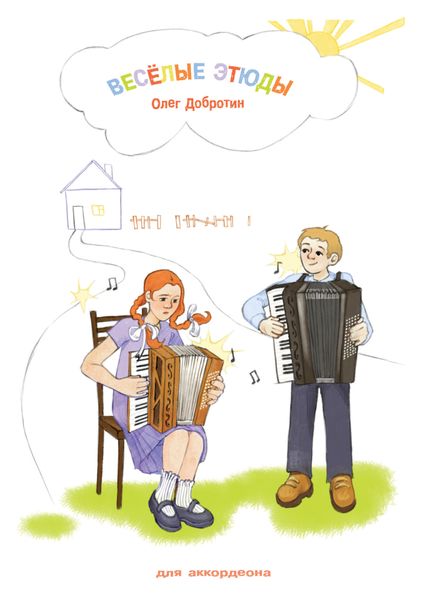 Обложка книги  «Весёлые этюды для аккордеона»
