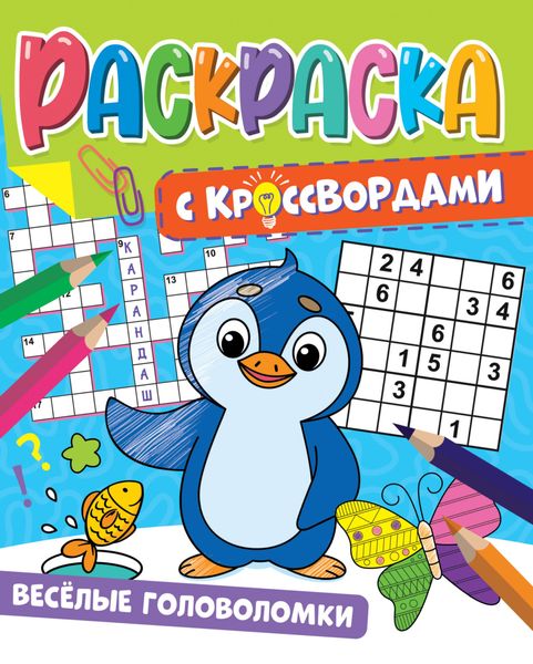 Обложка книги «Весёлые головоломки»