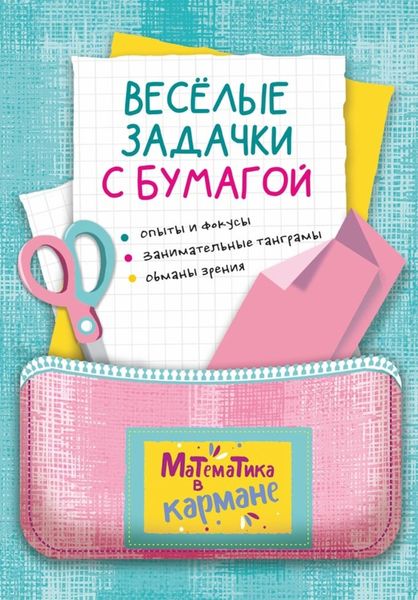 Обложка книги  «Весёлые задачки с бумагой»