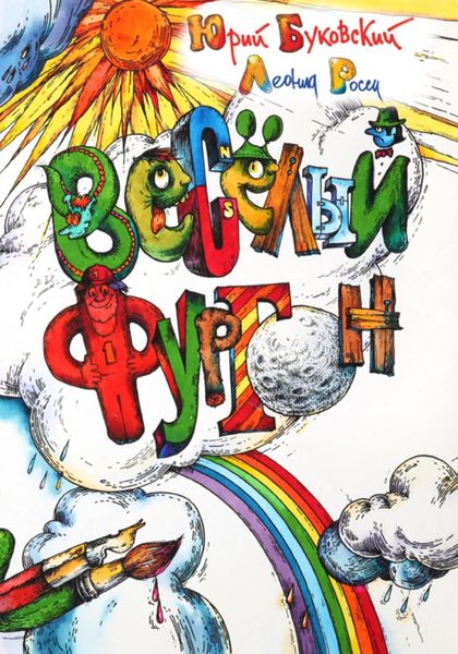 Обложка книги «Весёлый фургон»