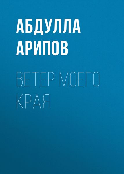 Обложка книги  «Ветер моего края»