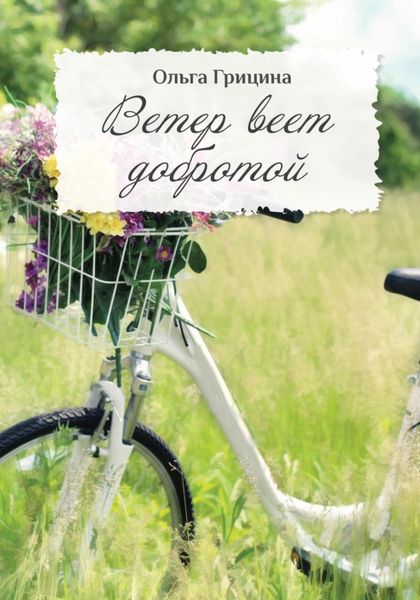 Обложка книги «Ветер веет Добротой»