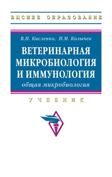 Обложка книги  «Ветеринарная микробиология и иммунология, Часть 1: Общая микробиология»
