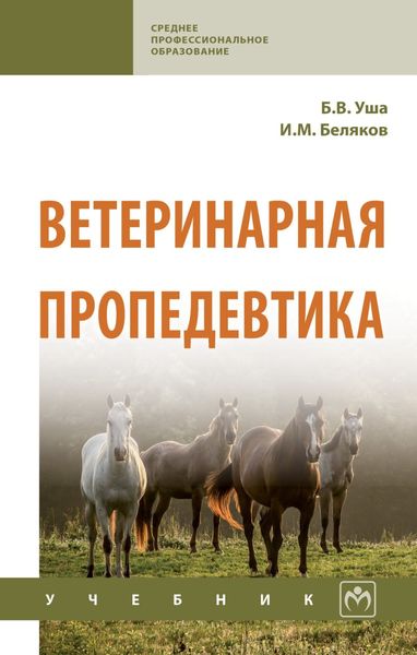 Обложка книги  «Ветеринарная пропедевтика»