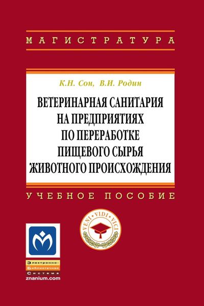 Обложка книги  «Ветеринарная санитария на предприятиях по переработке пищевого сырья животного происхождения»