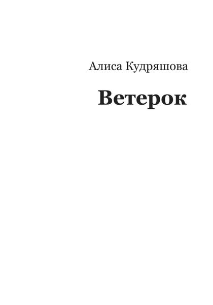 Обложка книги «Ветерок»