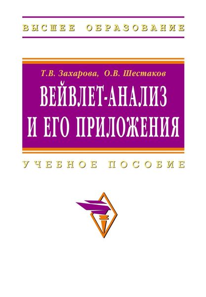 Обложка книги  «Вейвлет-анализ и его приложения»