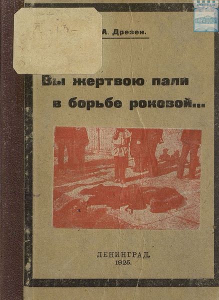 Обложка книги  «Вы жертвою пали в борьбе роковой…»