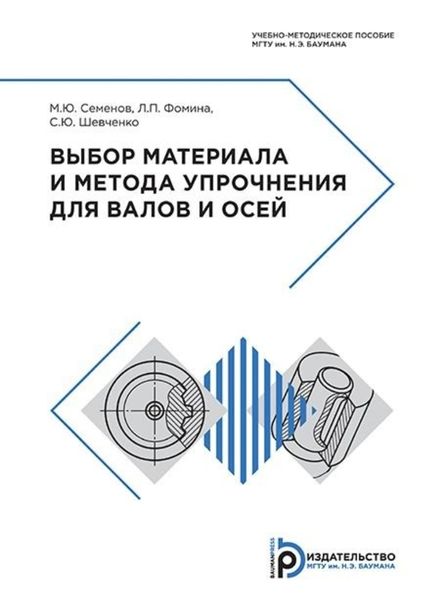 Обложка книги  «Выбор материала и метода упрочнения для валов и осей»