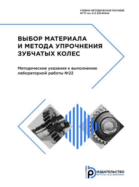 Обложка книги  «Выбор материала и метода упрочнения зубчатых колес»