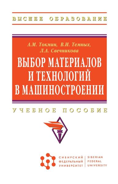 Обложка книги  «Выбор материалов и технологий в машиностроении»