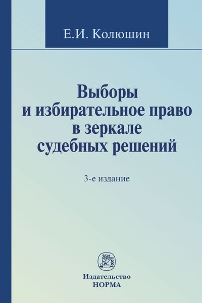 Обложка книги  «Выборы и избирательное право в зеркале судебных решений»