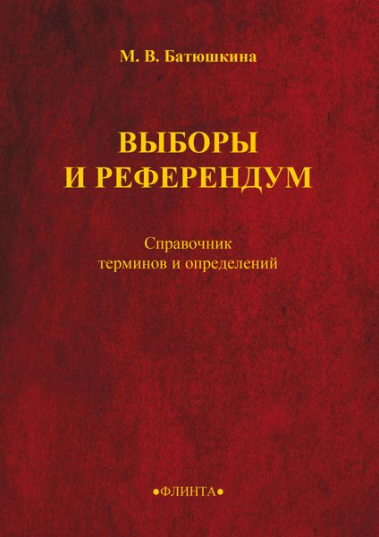 Обложка книги  «Выборы и референдум. Справочник терминов и определений»