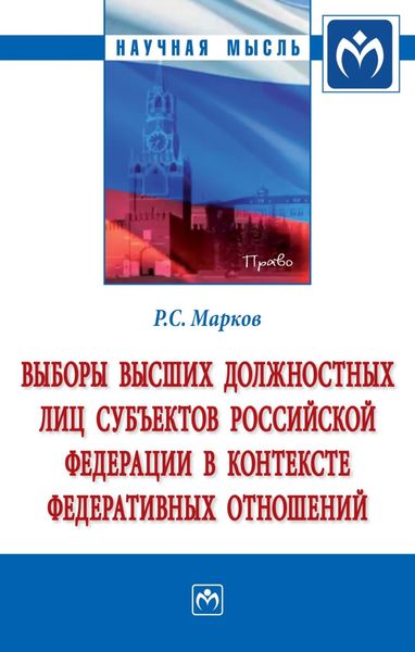Обложка книги  «Выборы высших должностных лиц субъектов Российской Федерации в контексте федеративных отношений»