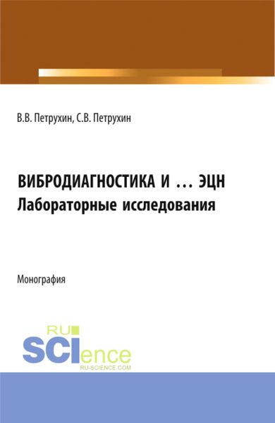 Обложка книги  «Вибродиагностика и … ЭЦН. Лабораторные исследования. (Бакалавриат, Магистратура). Монография.»
