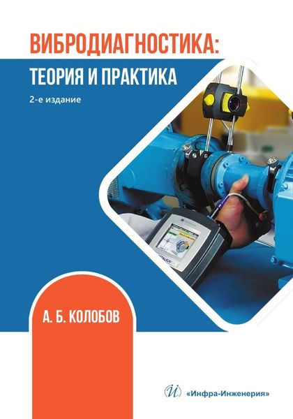 Обложка книги  «Вибродиагностика: теория и практика»