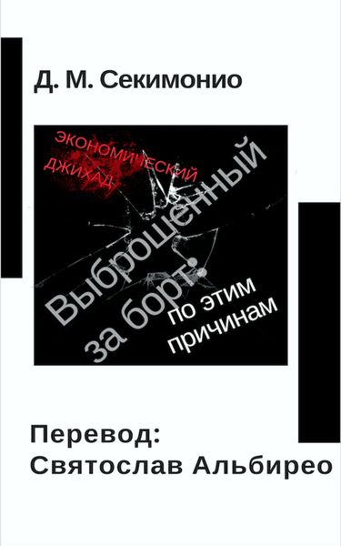 Обложка книги  «Выброшенный За Борт: По Этим Причинам»
