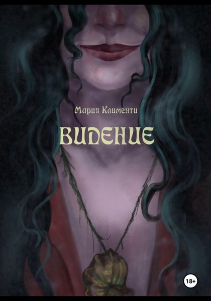 Обложка книги  «Видение»