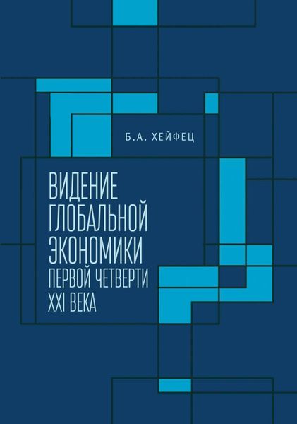 Обложка книги  «Видение глобальной экономики первой четверти XXI века»