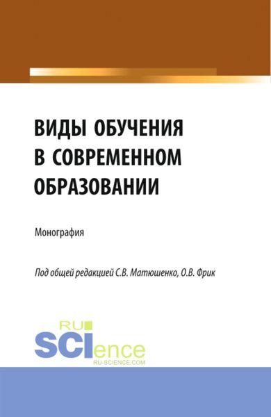 Обложка книги  «Виды обучения в современном образовании. (Аспирантура, Бакалавриат, Магистратура). Монография.»
