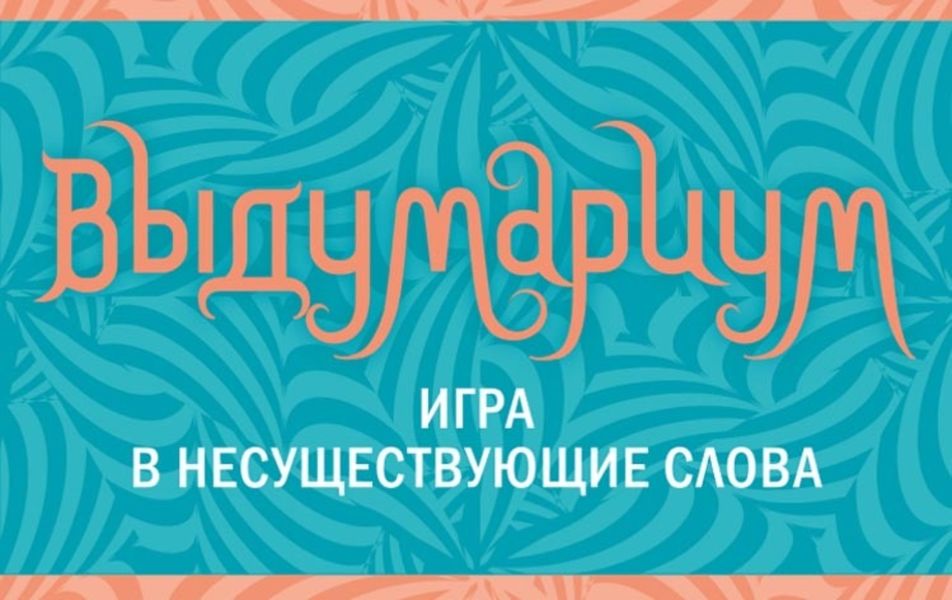 Обложка книги  «Выдумариум. Игра в несуществующие слова»